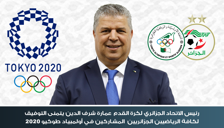 أولمبياد طوكيو 2020 : رسالة تشجيع رئيس الفاف لكافة الرياضيين الجزائرري