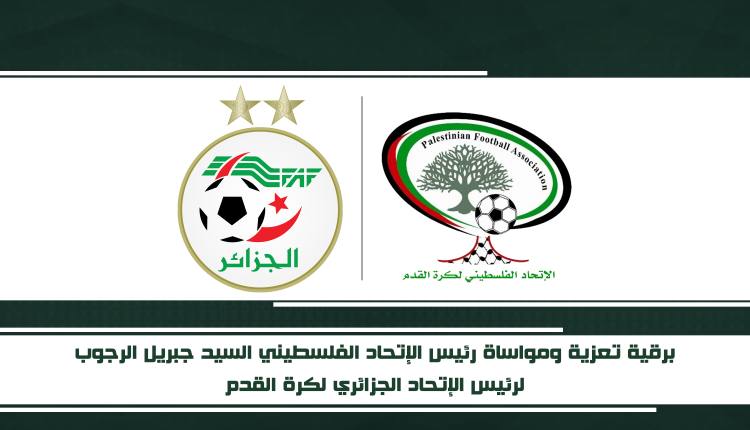رئيس الفاف يتلقى برقية تعزية من رئيس الإتحاد الفلسطيني لكرة القدم