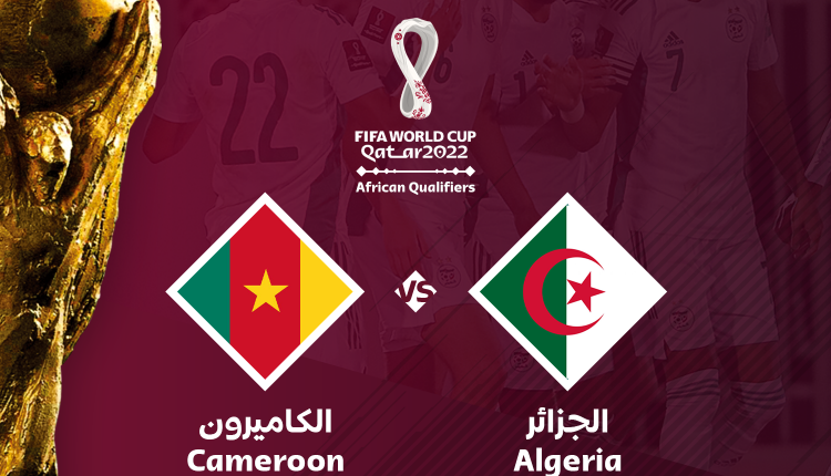 تصفيات مونديال ( قطر 2022 ) : الجزائر في مواجهة الكاميرون في مباراة السد