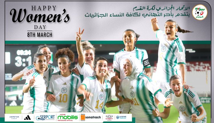 اليوم الدولي لحقوق المرأة: تهنئة الاتحاد الجزائري لكرة القدم